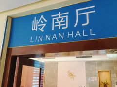 -鹿鸣酒家(越秀店)
