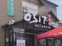 -0317火锅鸡·清真(正达店)