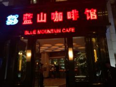 门面-蓝山咖啡馆(钱江龙店)