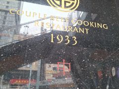 门面-夫妻肺片·中华老字号·正宗川菜(春熙路店)