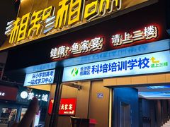 -湘知湘味(岳麓山店)