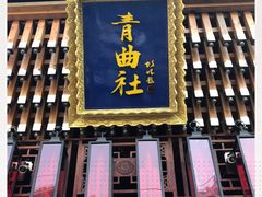 -青曲社相声(易俗街区店)