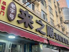 -来之顺海鲜菜馆·青岛菜·始于1993(栈桥店)