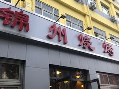 门面-锦州烧烤(北太平庄店)