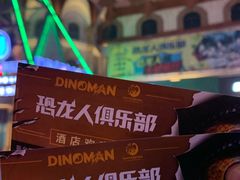 -恐龙人俱乐部