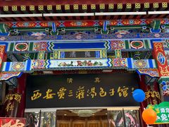 -西安贾三灌汤包·回坊小吃·清真炒菜(北院门总店)
