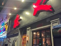 -枪火串烧·东北特色烧烤(罗湖总店)