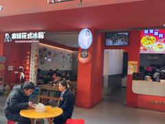 -串妹花式冰粉(乐山总店)