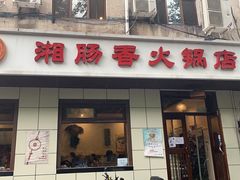 门面-湘肠香火锅店(团结湖店)