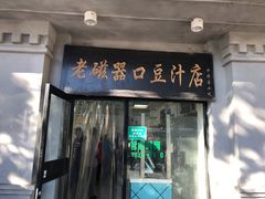 门面-老磁器口豆汁店(天坛店)