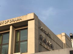 -中央戏剧学院(东城校区)