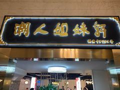 -潮人姐妹轩(海宁路店)