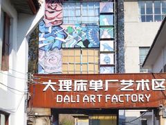 -大理床单厂艺术区