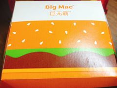 巨无霸汉堡-麦当劳(南京路2店)