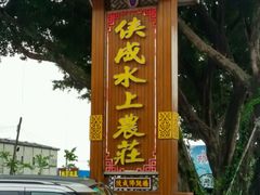 -侠成水上农庄(工业大道店)