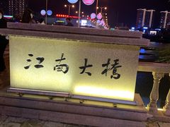 -313羊庄铁锅烀羊肉(滨江西路店)