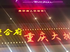 -庆合府重庆大排档(紫都城店)