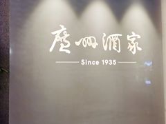 -广州酒家(中华广场店)