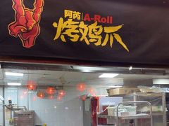 -乐彡炸串·烤苕皮(西单华威约饭街店)