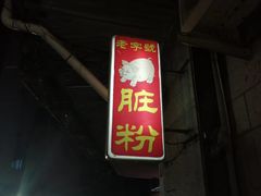 -锦泓老字号猪脏粉(东联大厦店)