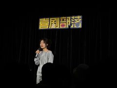 -喜剧部落脱口秀(三里屯工体店)