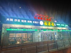 -福寿斋(顺义总店)
