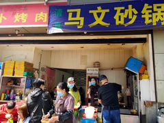门面-清真·马文砂锅大全(麦苋街店)