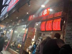 门面-小朱麻辣串(益民街店)