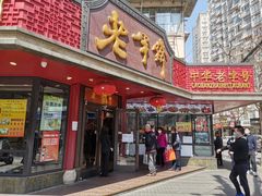 门面-老半斋(福州路店)