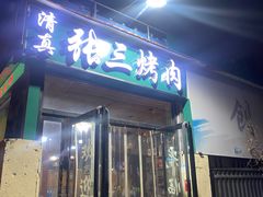 -张三烤肉