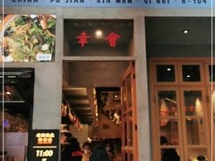 门面-老街称盘麻辣烫·冒菜(思北店)