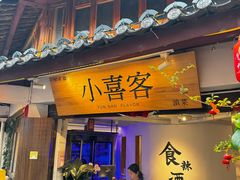 -小喜客·云南特色菜(纳西庭院店)