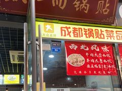 门面-众口斋锅贴(银泰城店)