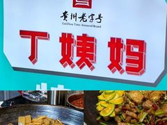 -树厨贵州菜(大十字店)