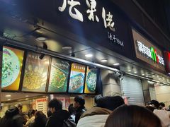 -张果佬年糕卷(科巷店)