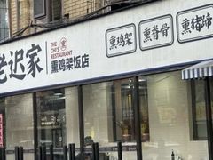 -老迟家熏鸡架饭店(三好店)