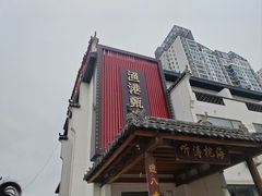-渔港甄宴·海鲜·地标烟台菜(金沙滩店)