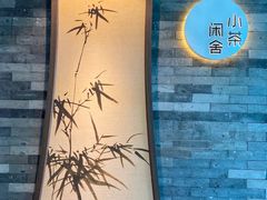 -小茶闲舍·观景商务茶馆(广州塔店)