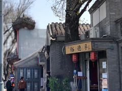 -裕德孚·非遗手切涮羊肉(东直门内大街店)