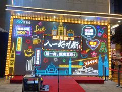 -八一好吃街·高品美食广场