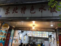 门面-东北特色水饺(郭家桥店)