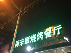 门面-同来顺烧烤餐厅(哈尔滨道店)