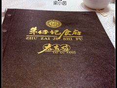 -朱仔记食府(江南大道店)