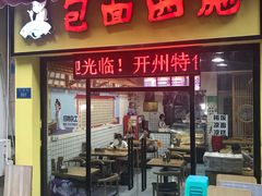门面-包面西施(黄泥磅总店)