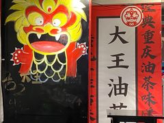 -大王油茶(二厂文创公园店)