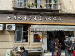 -和顺饭店正宗连山回锅肉(水碾河南街店)