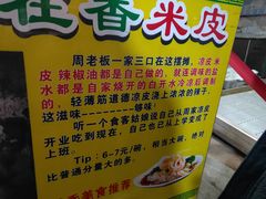 -陕西周记·手工米皮老店(工人路店)