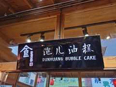 -沙州食驿·非遗小吃夜市