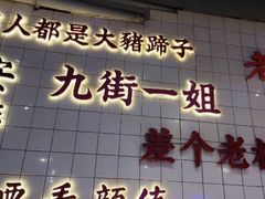 门面-九街淑芬掌中宝串串公司(两路金港国际店)