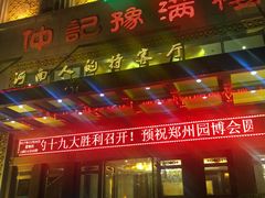 门面-豫满楼(正光路店)
